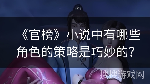 《官榜》小说中有哪些角色的策略是巧妙的？