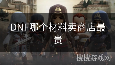 DNF哪个材料卖商店最贵