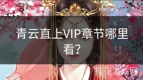 青云直上VIP章节哪里看？