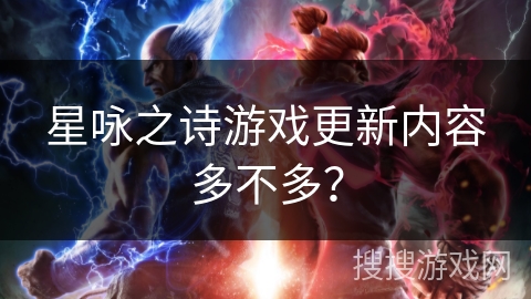 星咏之诗游戏更新内容多不多？
