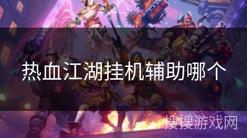 热血江湖挂机辅助哪个