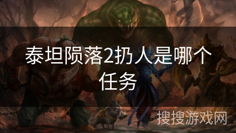 泰坦陨落2扔人是哪个任务