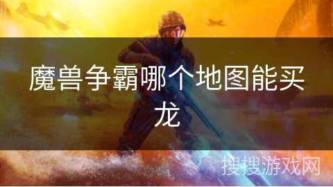 魔兽争霸哪个地图能买龙