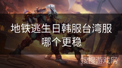 地铁逃生日韩服台湾服哪个更稳