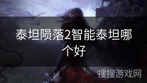 泰坦陨落2智能泰坦哪个好