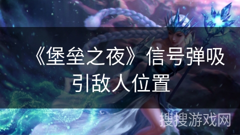 《堡垒之夜》信号弹吸引敌人位置