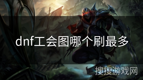 dnf工会图哪个刷最多