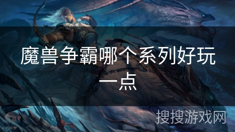 魔兽争霸哪个系列好玩一点