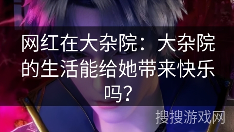 网红在大杂院:大杂院的生活能给她带来快乐吗? 网红在大杂院:大杂院的生活能给她带来快乐吗?