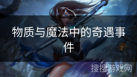 物质与魔法中的奇遇事件