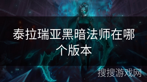 泰拉瑞亚黑暗法师在哪个版本