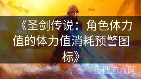 《圣剑传说:角色体力值的体力值消耗预警图标》 《圣剑传说:角色体力值的体力值消耗预警图标》