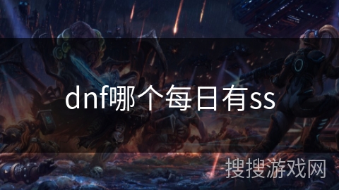 dnf哪个每日有ss