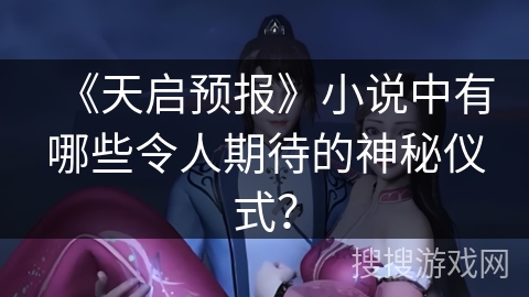 《天启预报》小说中有哪些令人期待的神秘仪式？