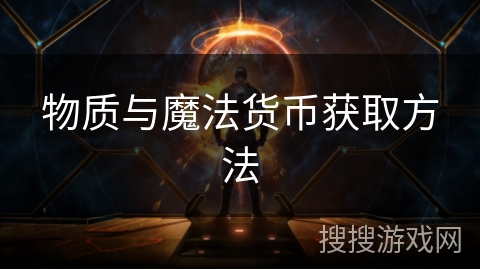 物质与魔法货币获取方法 物质与魔法货币获取方法