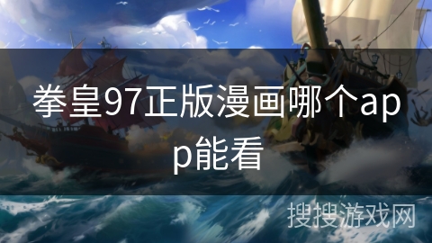 拳皇97正版漫画哪个app能看