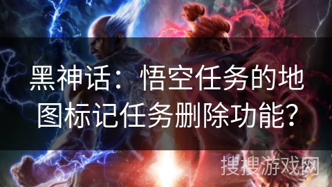 黑神话：悟空任务的地图标记任务删除功能？