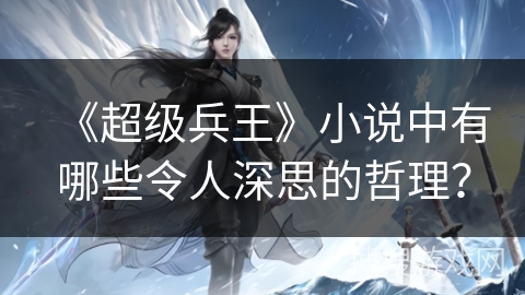 《超级兵王》小说中有哪些令人深思的哲理? 《超级兵王》小说中有哪些令人深思的哲理?