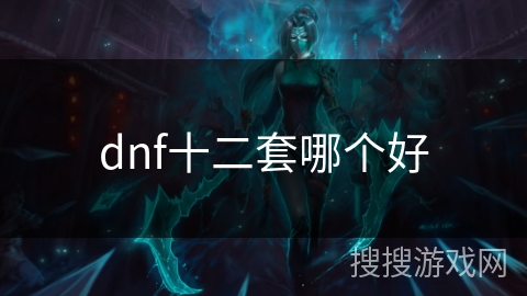 dnf十二套哪个好