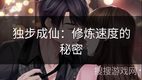独步成仙：修炼速度的秘密