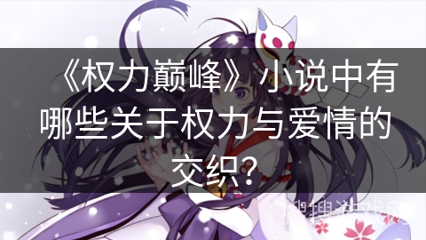 《权力巅峰》小说中有哪些关于权力与爱情的交织？