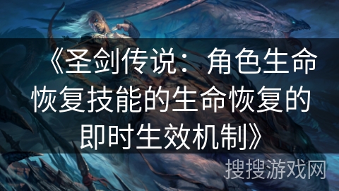 《圣剑传说：角色生命恢复技能的生命恢复的即时生效机制》
