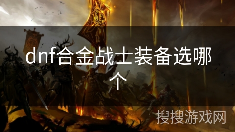 dnf合金战士装备选哪个