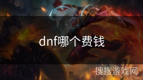 dnf哪个费钱