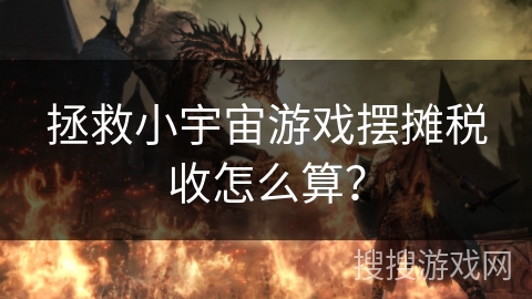 拯救小宇宙游戏摆摊税收怎么算? 拯救小宇宙游戏摆摊税收怎么算?