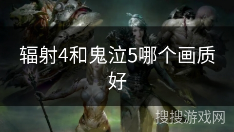 辐射4和鬼泣5哪个画质好 辐射4和鬼泣5哪个画质好