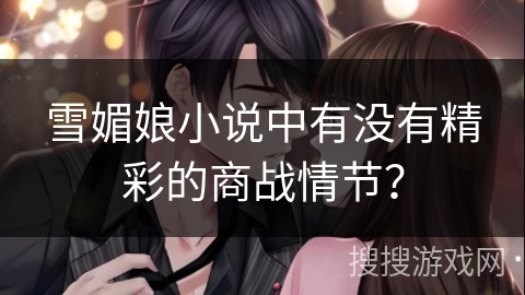 雪媚娘小说中有没有精彩的商战情节？
