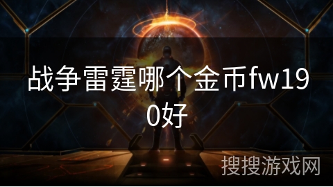 战争雷霆哪个金币fw190好