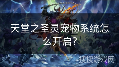 天堂之圣灵宠物系统怎么开启？