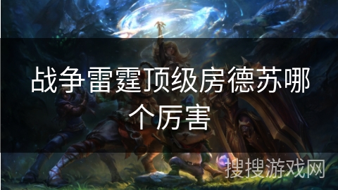 战争雷霆顶级房德苏哪个厉害