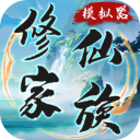 修仙家族模拟器破解版 