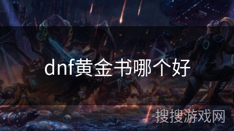 dnf黄金书哪个好 dnf黄金书哪个好