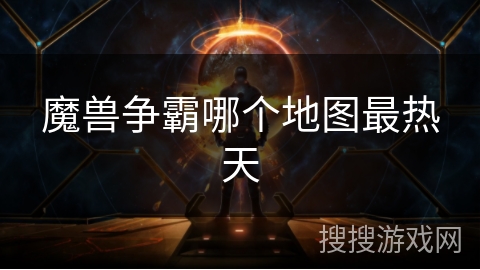 魔兽争霸哪个地图最热天