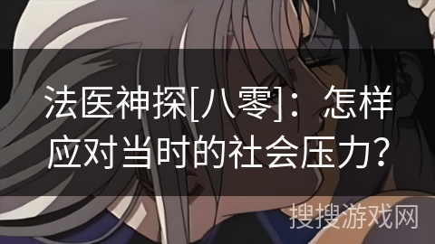 法医神探[八零]：怎样应对当时的社会压力？