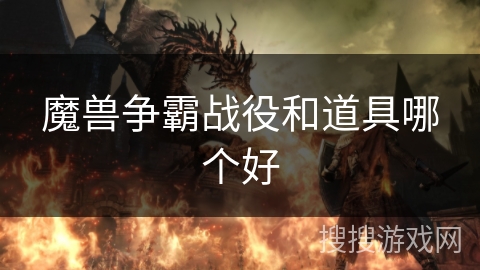 魔兽争霸战役和道具哪个好