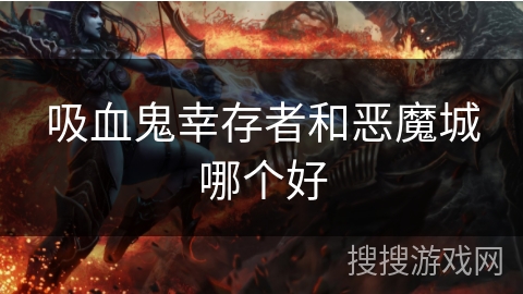 吸血鬼幸存者和恶魔城哪个好