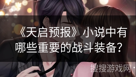 《天启预报》小说中有哪些重要的战斗装备？