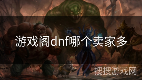游戏阁dnf哪个卖家多
