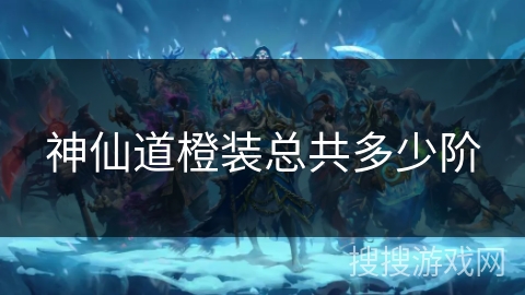 神仙道橙装总共多少阶 神仙道橙装总共多少阶