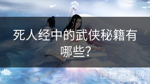 死人经中的武侠秘籍有哪些？