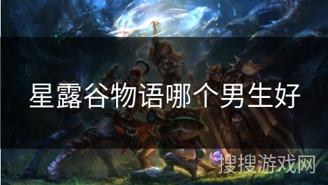 星露谷物语哪个男生好