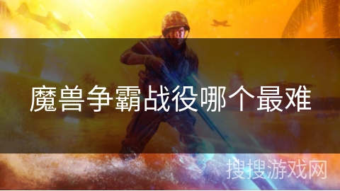 魔兽争霸战役哪个最难