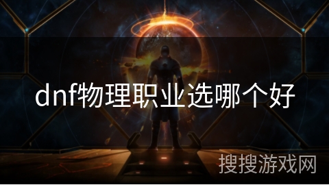dnf物理职业选哪个好