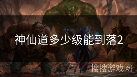 神仙道多少级能到落2
