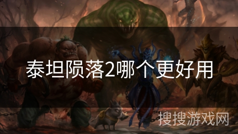 泰坦陨落2哪个更好用