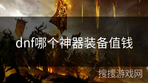 dnf哪个神器装备值钱